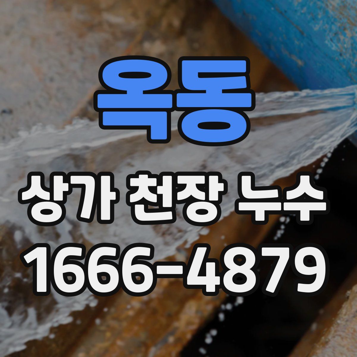 옥동 상가 천장 누수