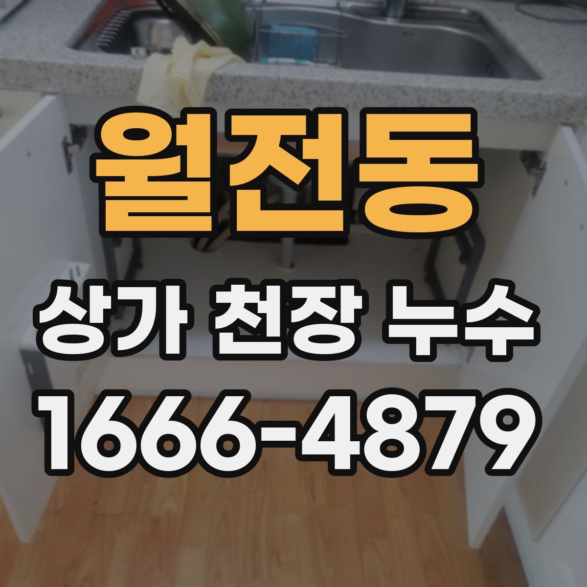 월전동 상가 천장 누수