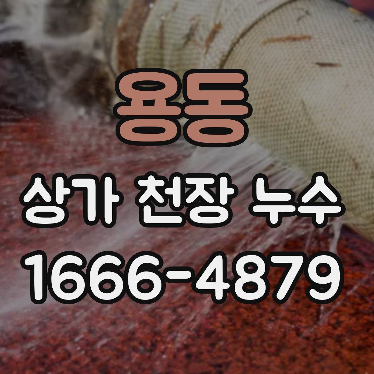 용동 상가 천장 누수