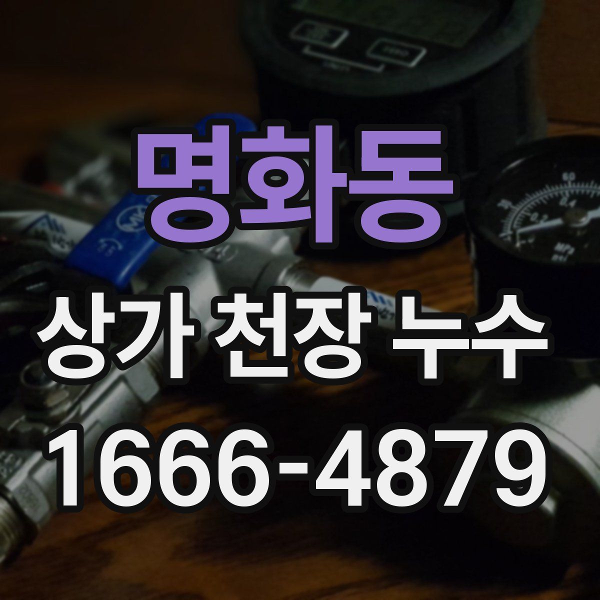 명화동 상가 천장 누수