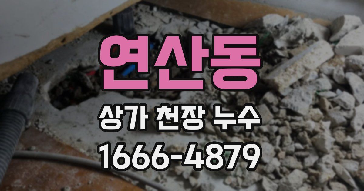 연산동 상가 천장 누수