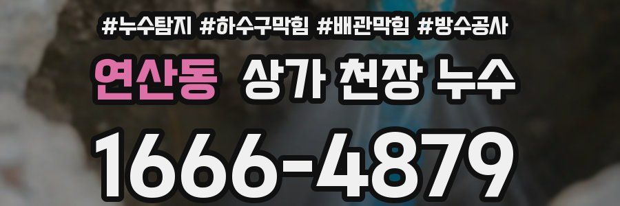 연산동 상가 천장 누수