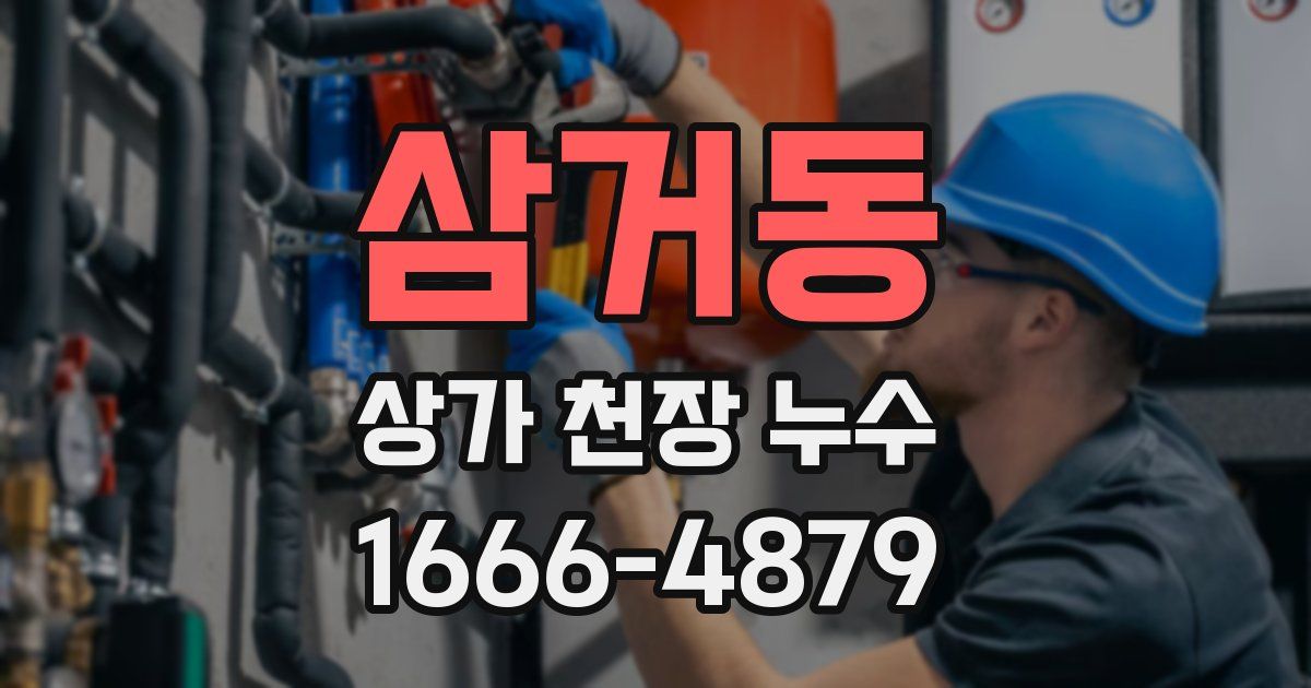 삼거동 상가 천장 누수
