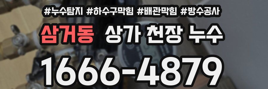삼거동 상가 천장 누수