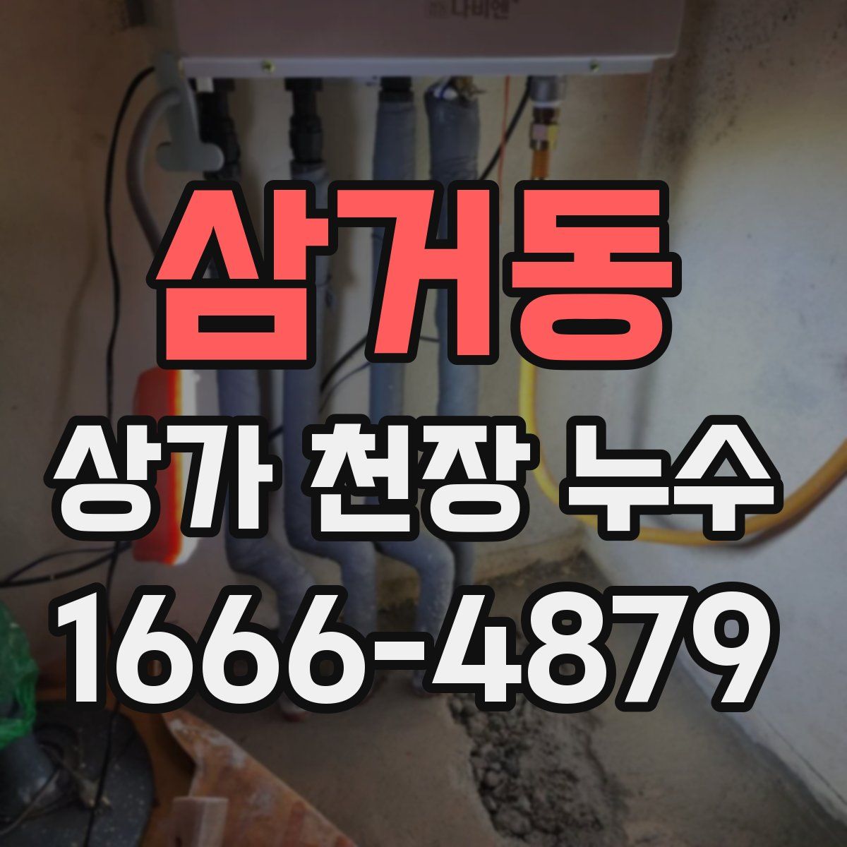 삼거동 상가 천장 누수