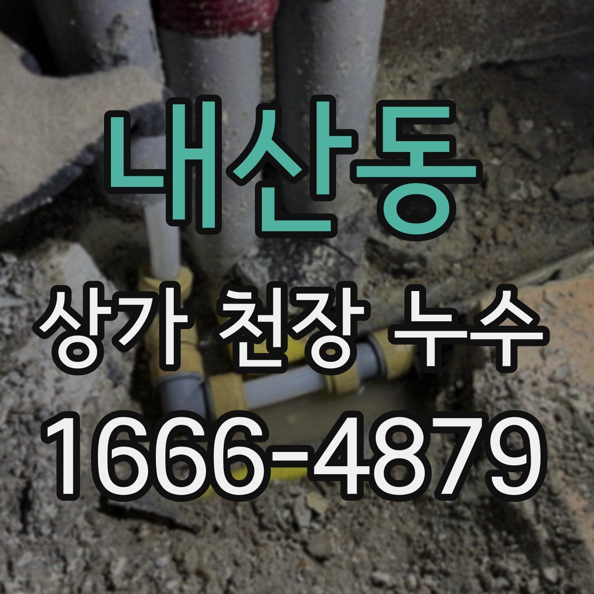 내산동 상가 천장 누수