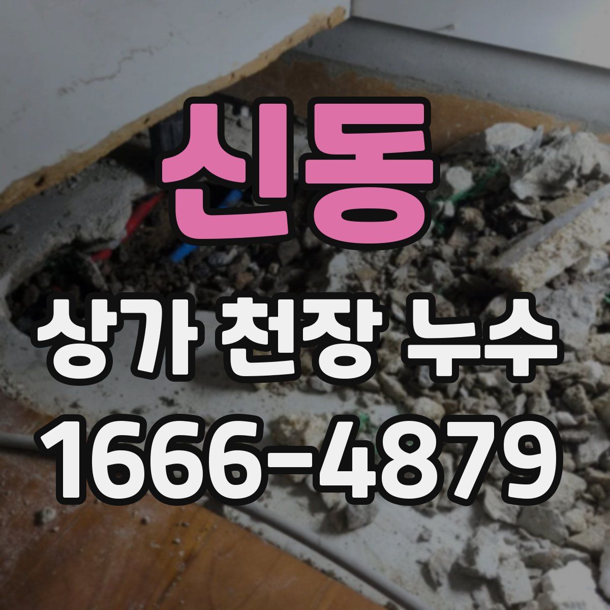 신동 상가 천장 누수