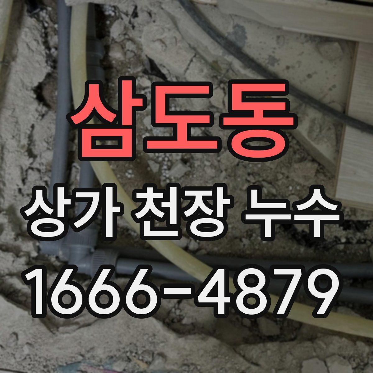 삼도동 상가 천장 누수
