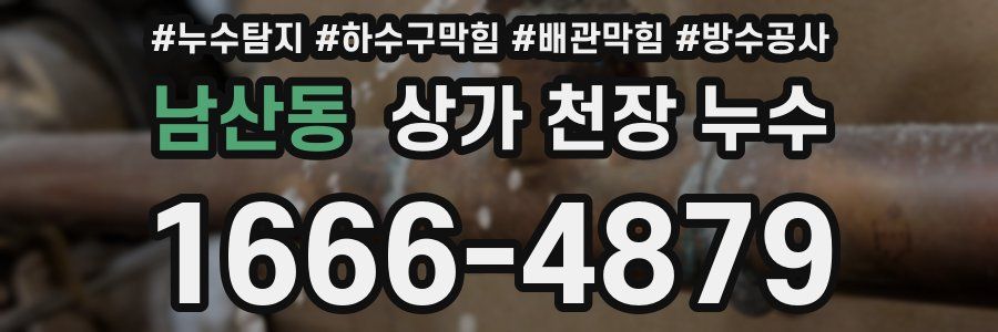 남산동 상가 천장 누수