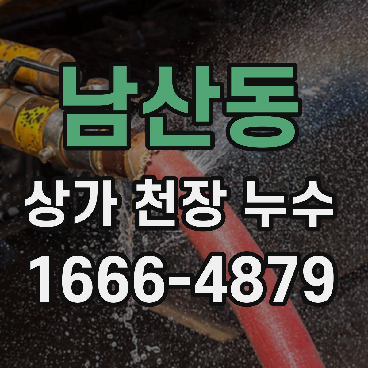 남산동 상가 천장 누수