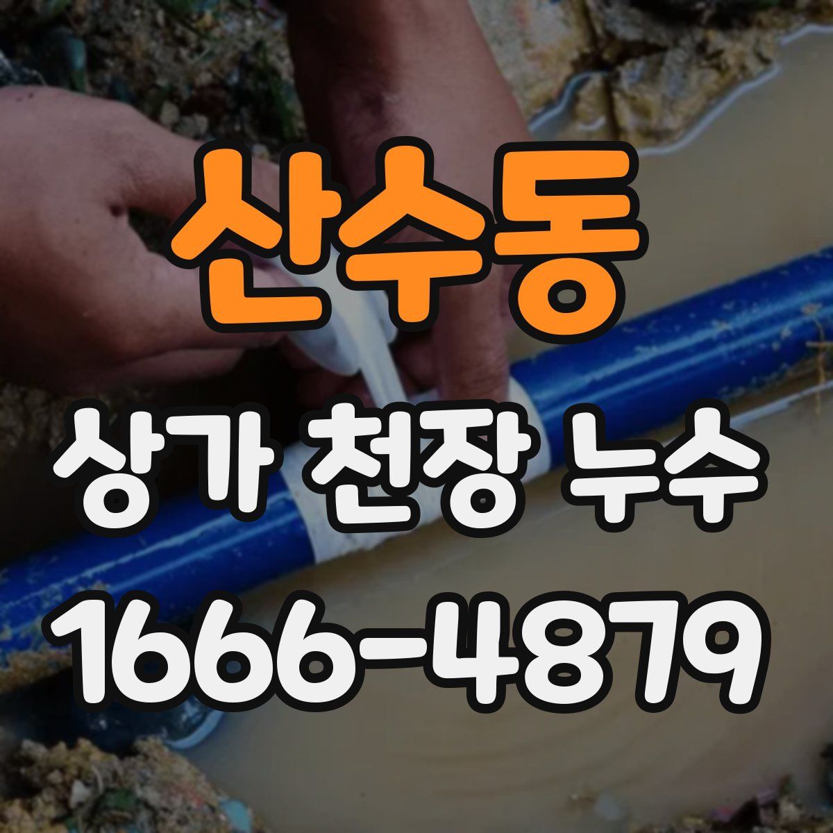 산수동 상가 천장 누수