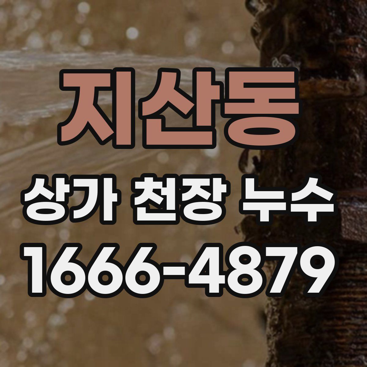 지산동 상가 천장 누수