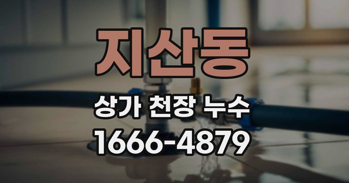 지산동 상가 천장 누수
