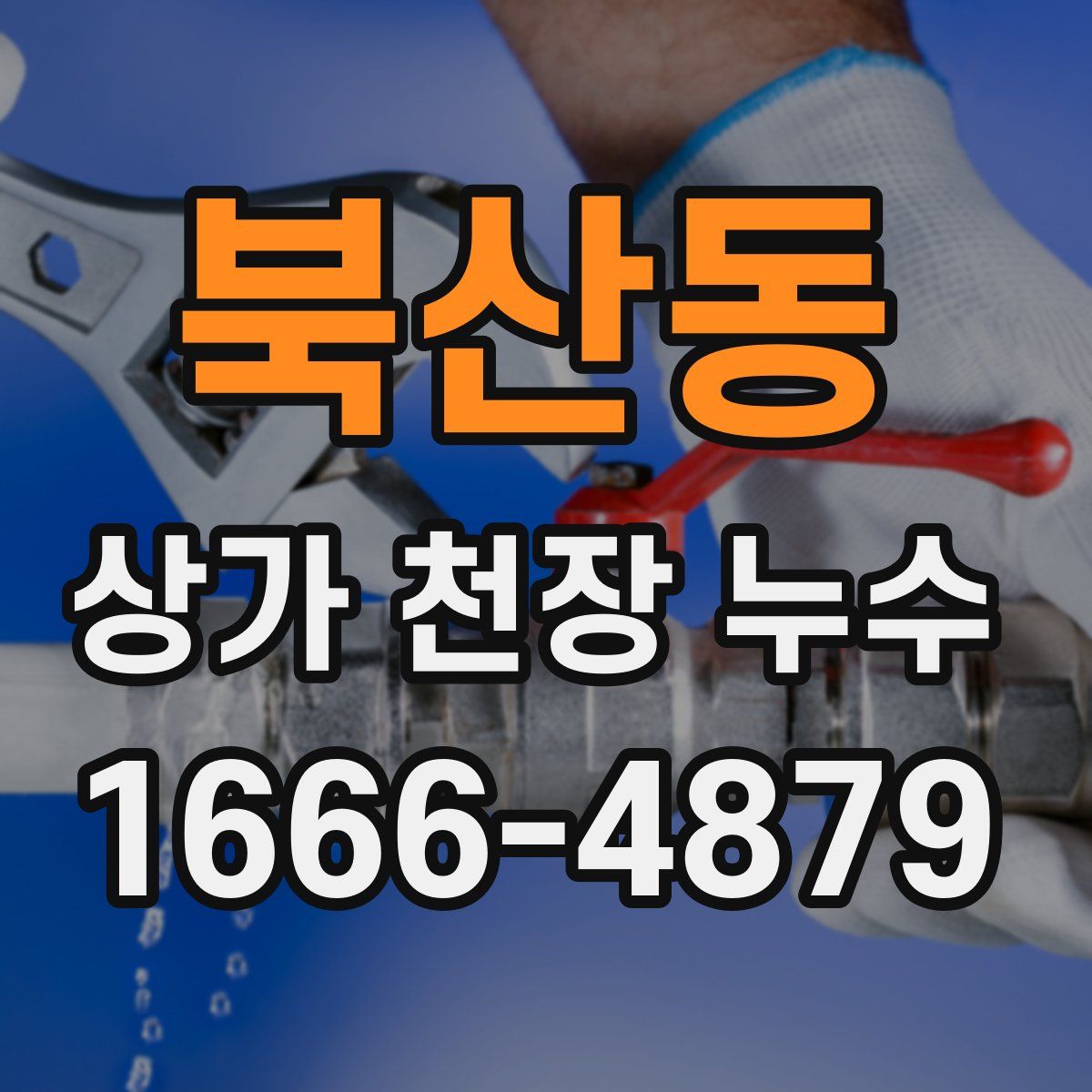 북산동 상가 천장 누수