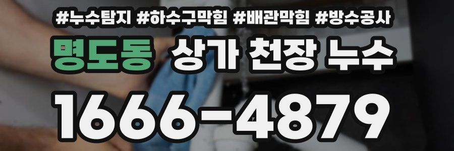 명도동 상가 천장 누수