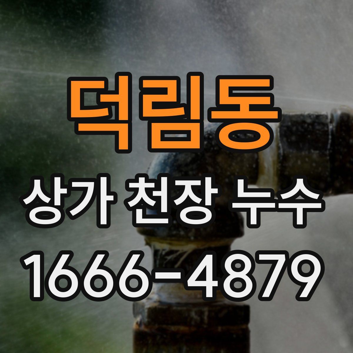 덕림동 상가 천장 누수
