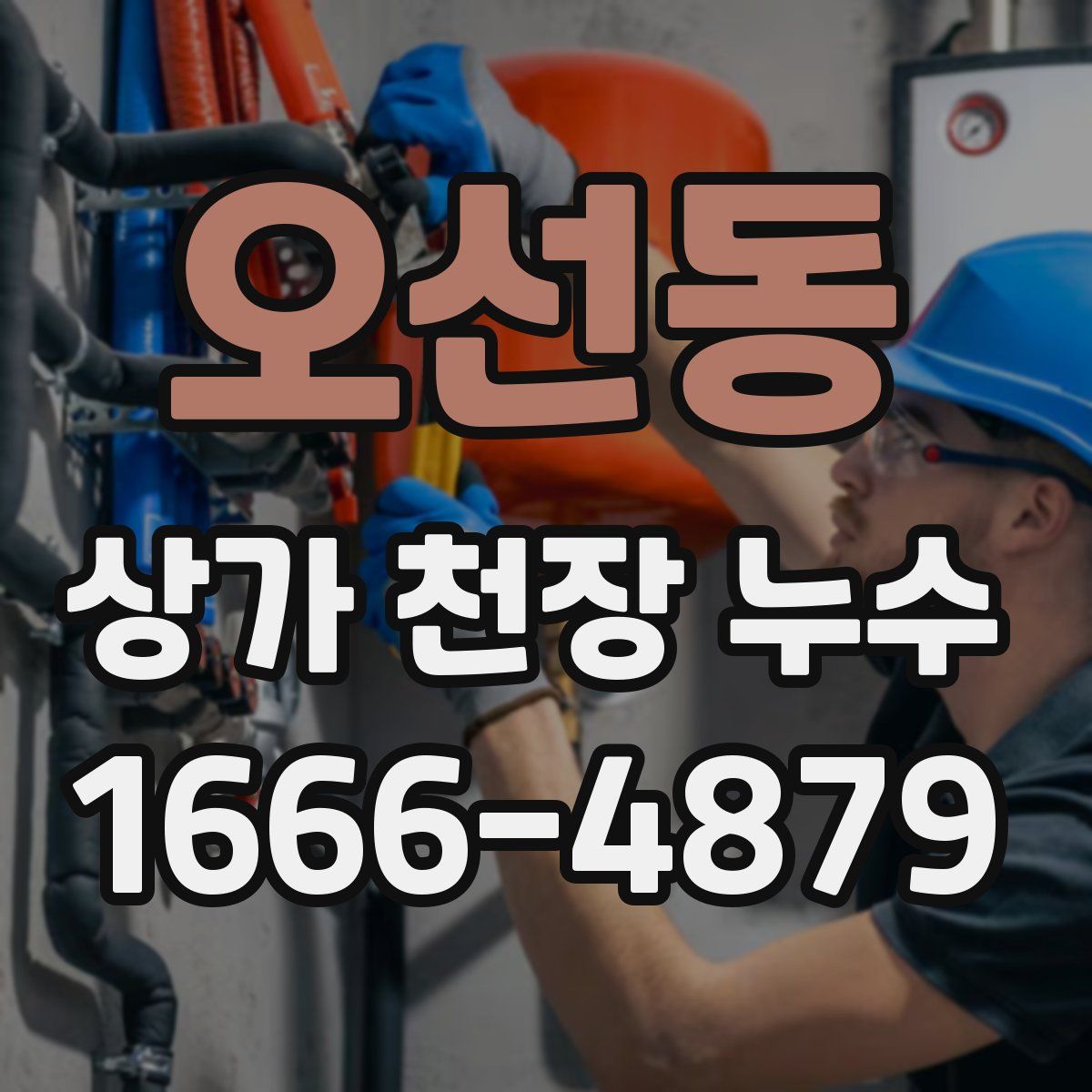 오선동 상가 천장 누수