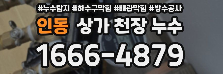 인동 상가 천장 누수