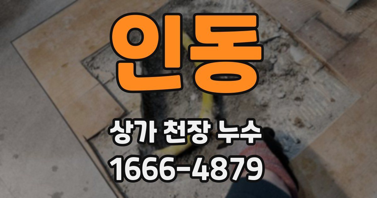 인동 상가 천장 누수
