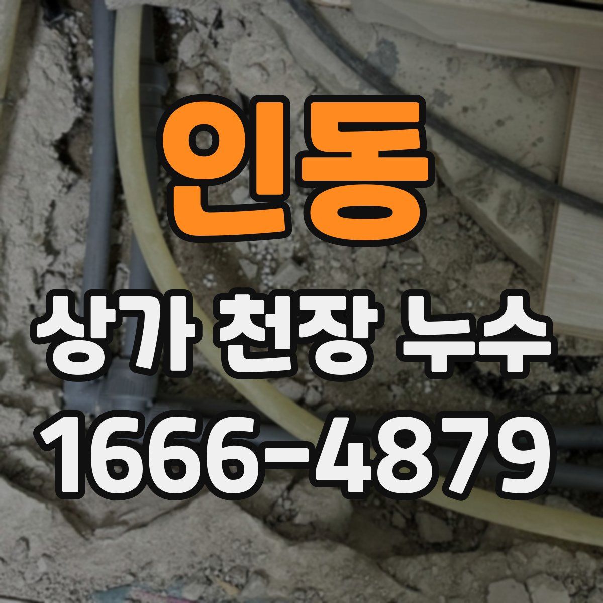 인동 상가 천장 누수