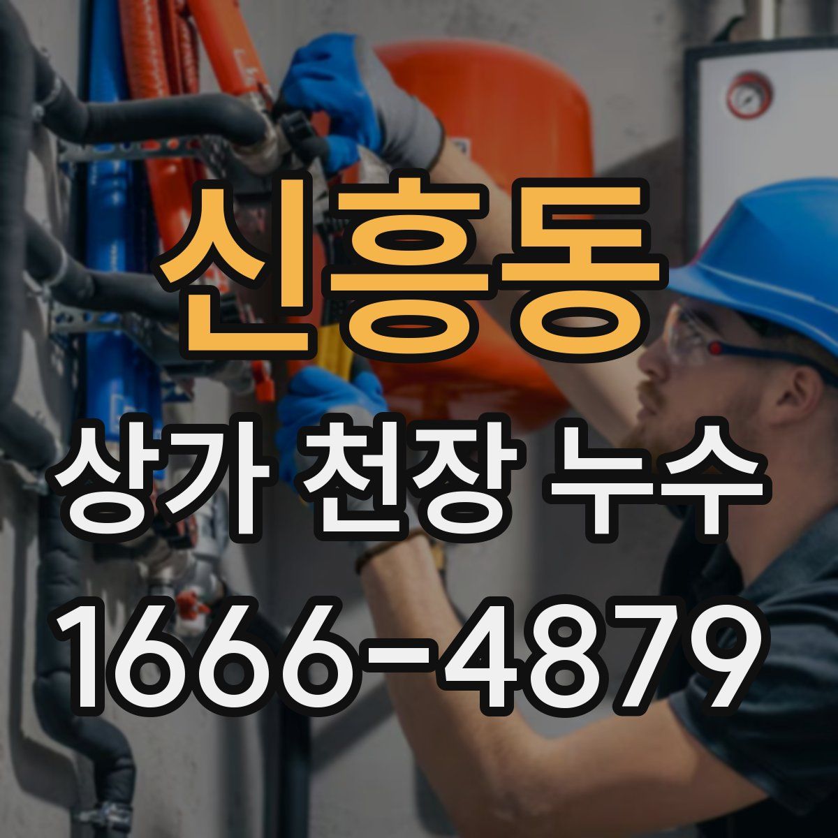 신흥동 상가 천장 누수