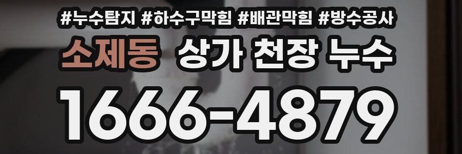 소제동 상가 천장 누수