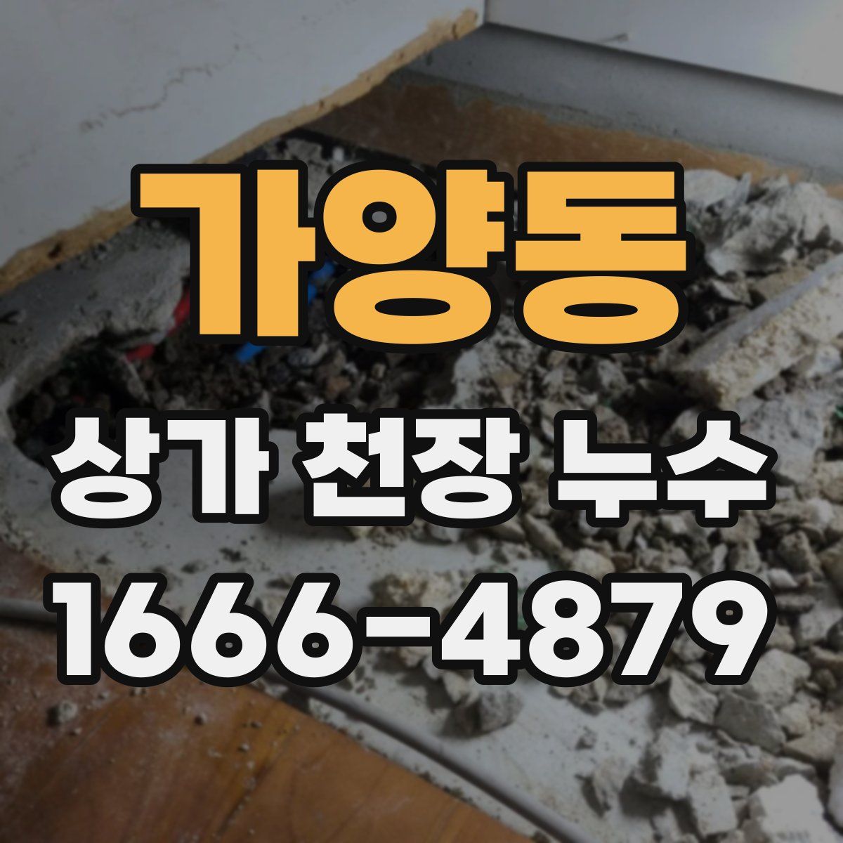 가양동 상가 천장 누수