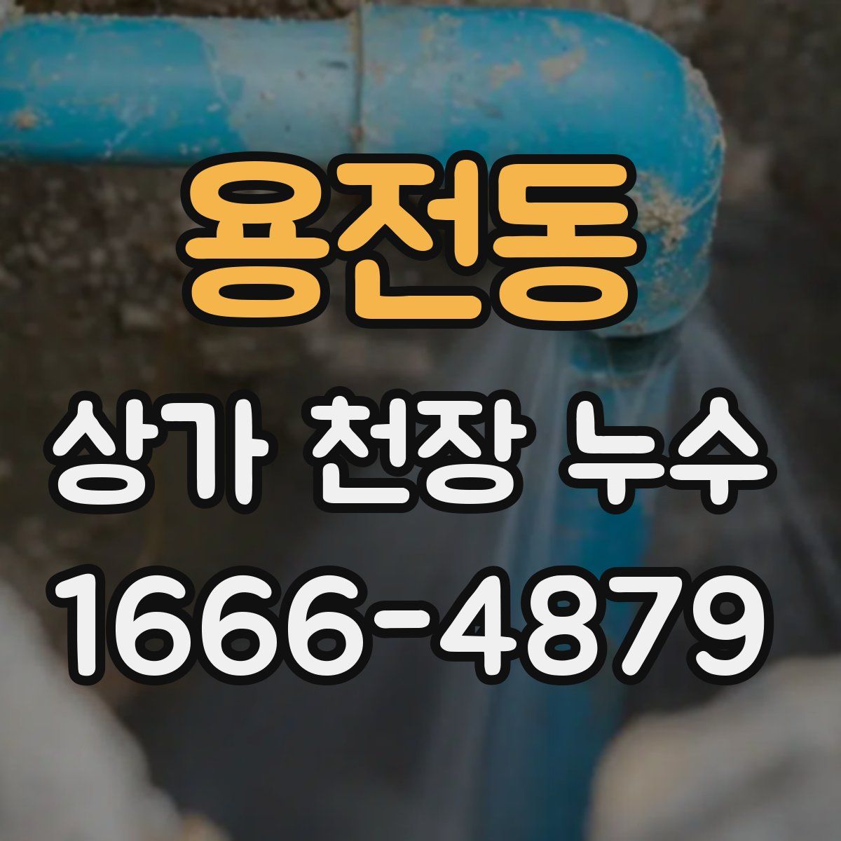 용전동 상가 천장 누수