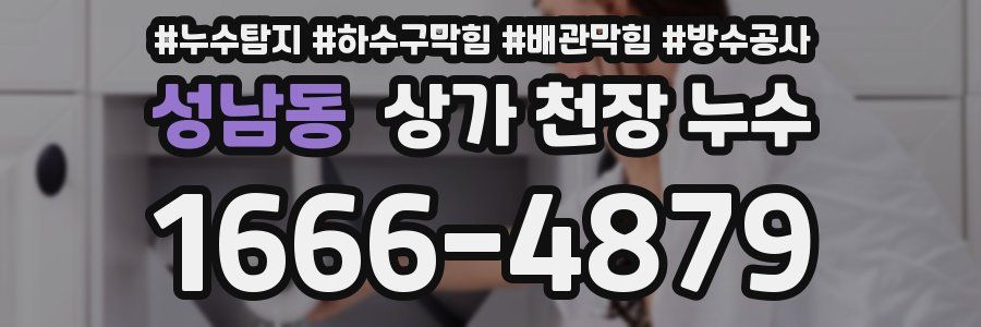 성남동 상가 천장 누수