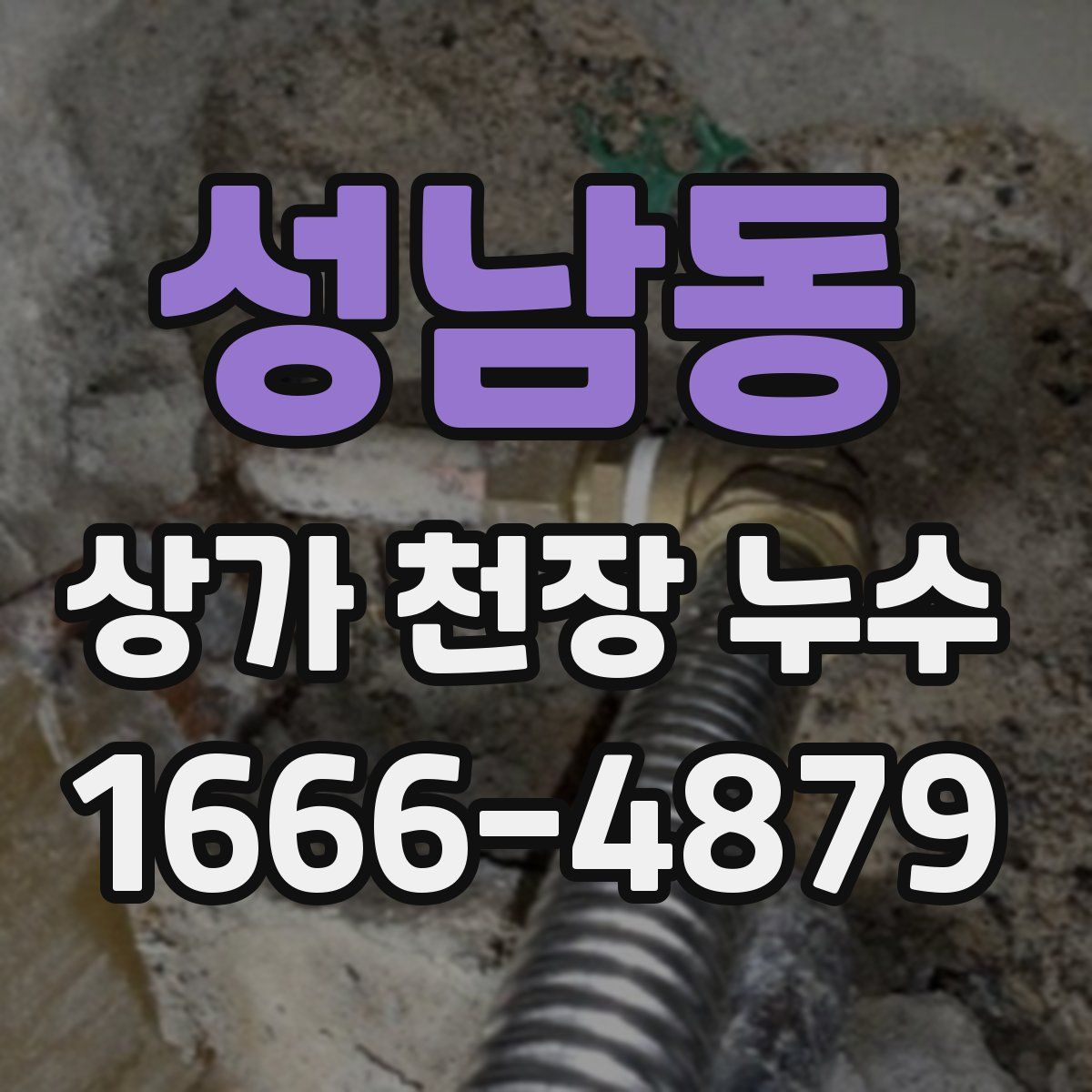 성남동 상가 천장 누수