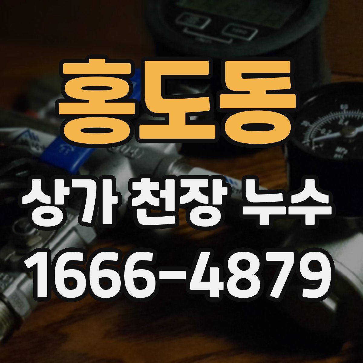 홍도동 상가 천장 누수