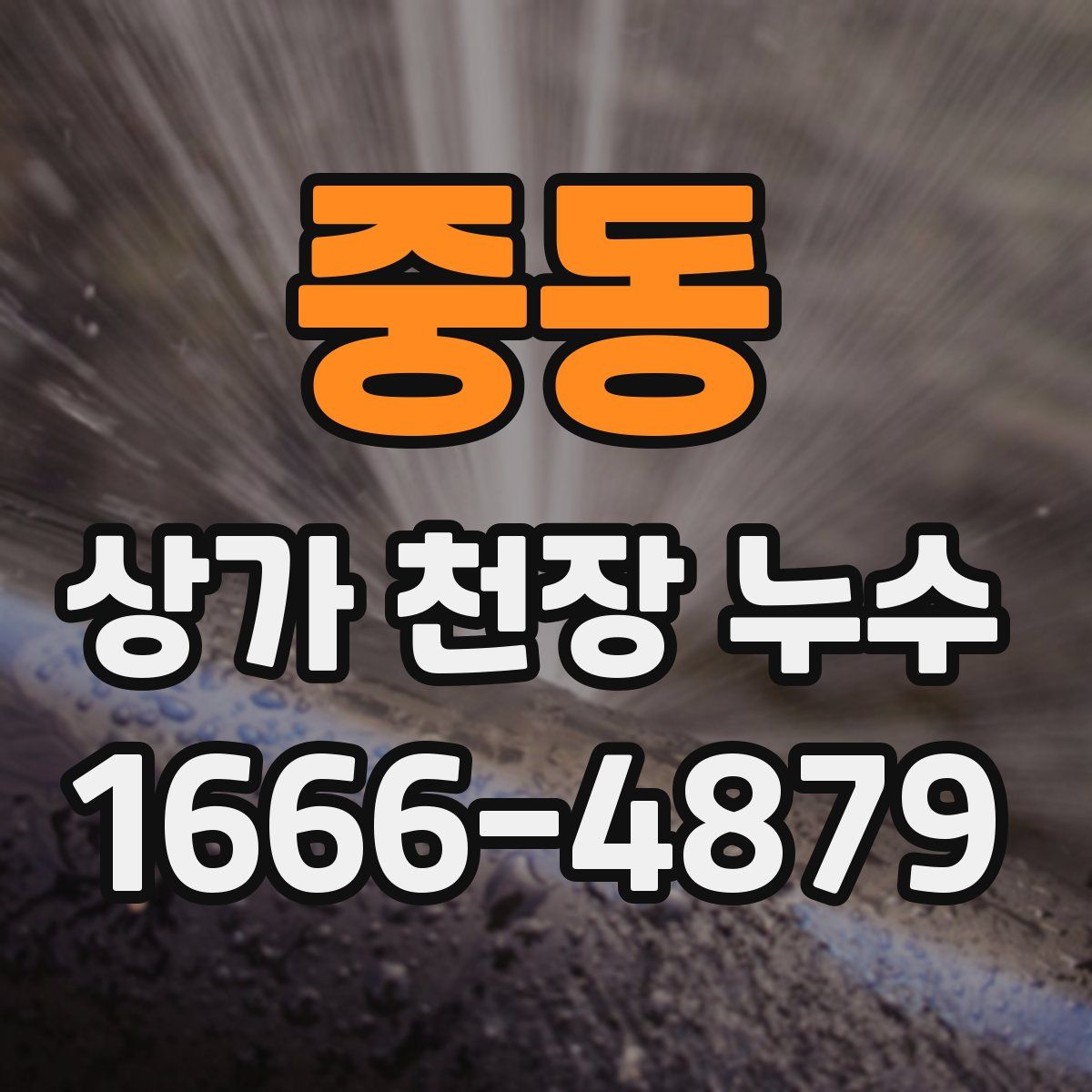중동 상가 천장 누수