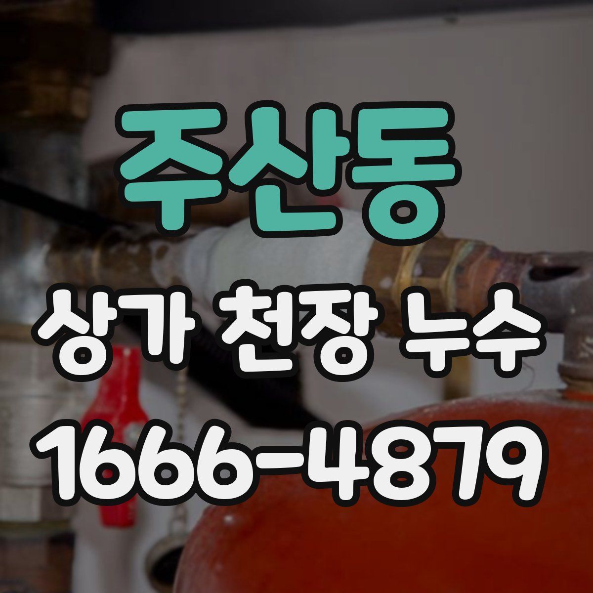 주산동 상가 천장 누수
