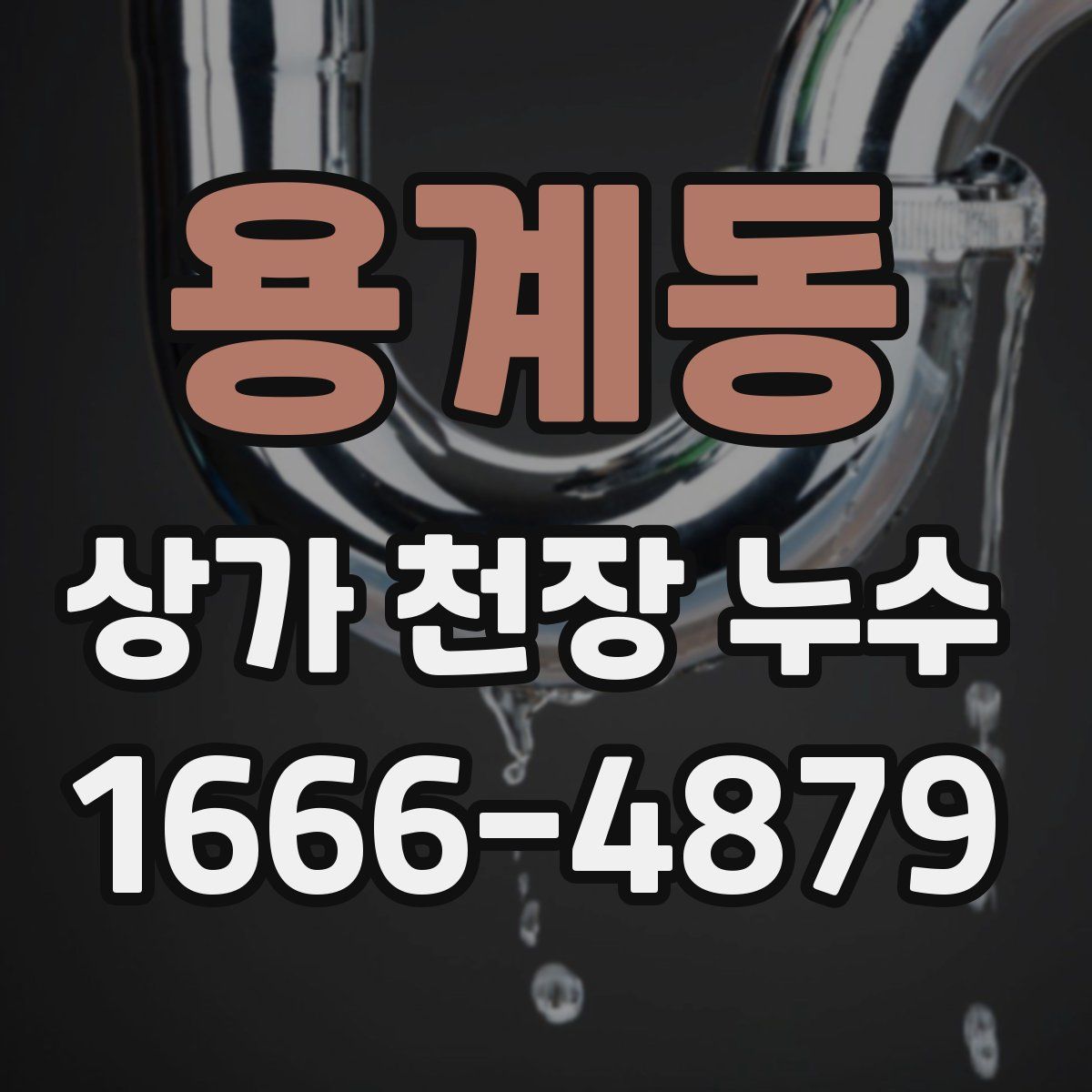 용계동 상가 천장 누수