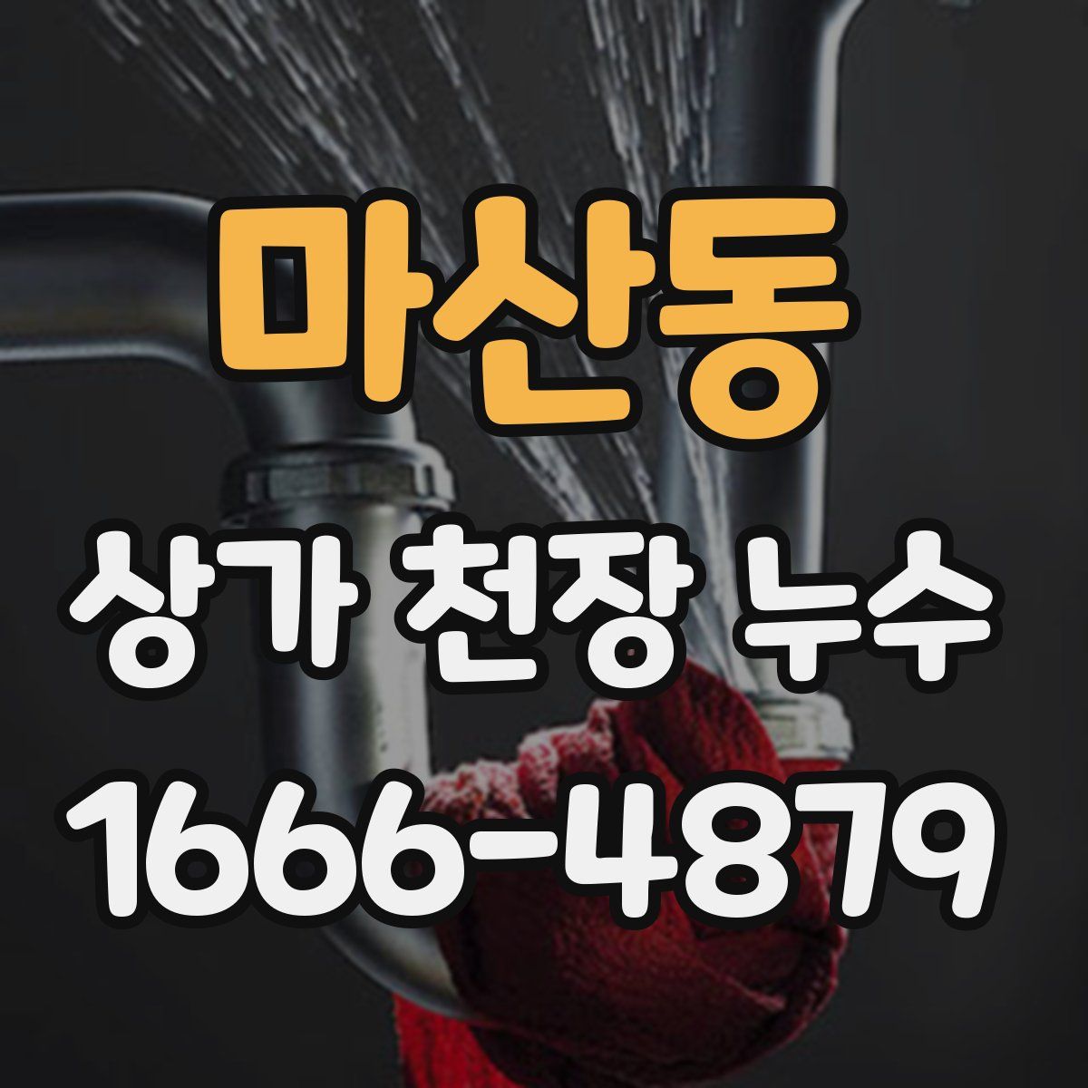 마산동 상가 천장 누수