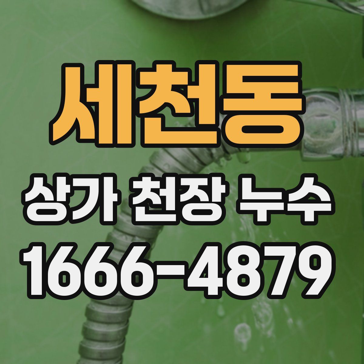 세천동 상가 천장 누수