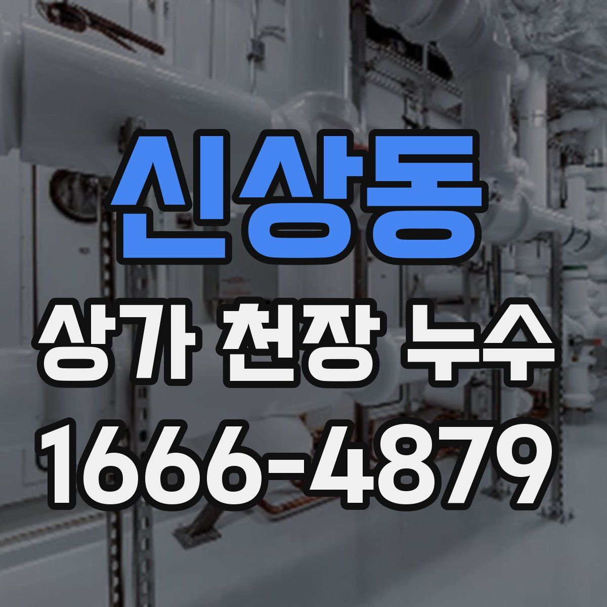 신상동 상가 천장 누수