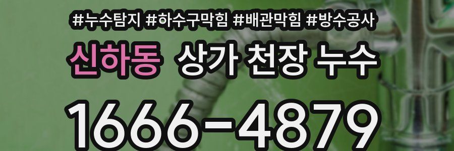 신하동 상가 천장 누수