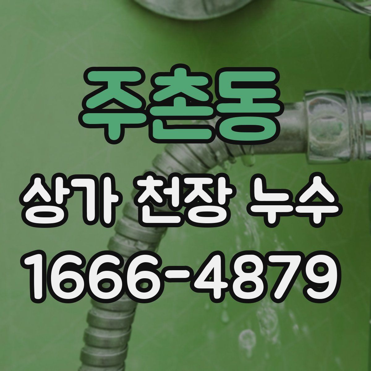 주촌동 상가 천장 누수