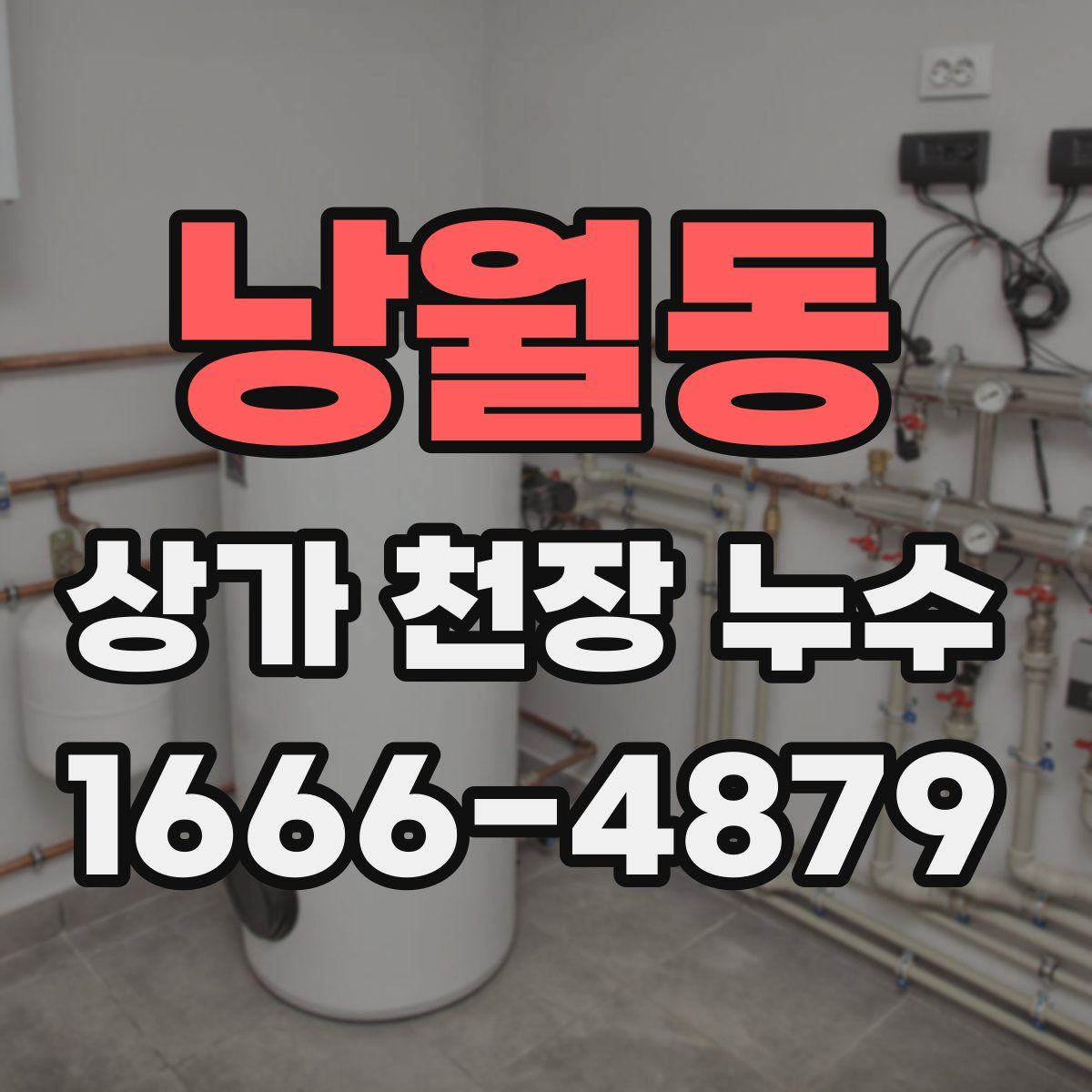 낭월동 상가 천장 누수
