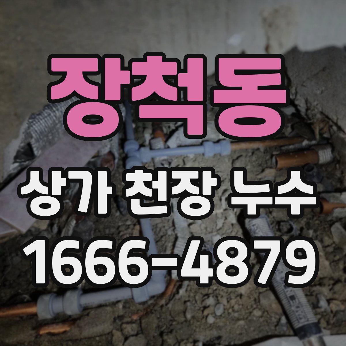 장척동 상가 천장 누수