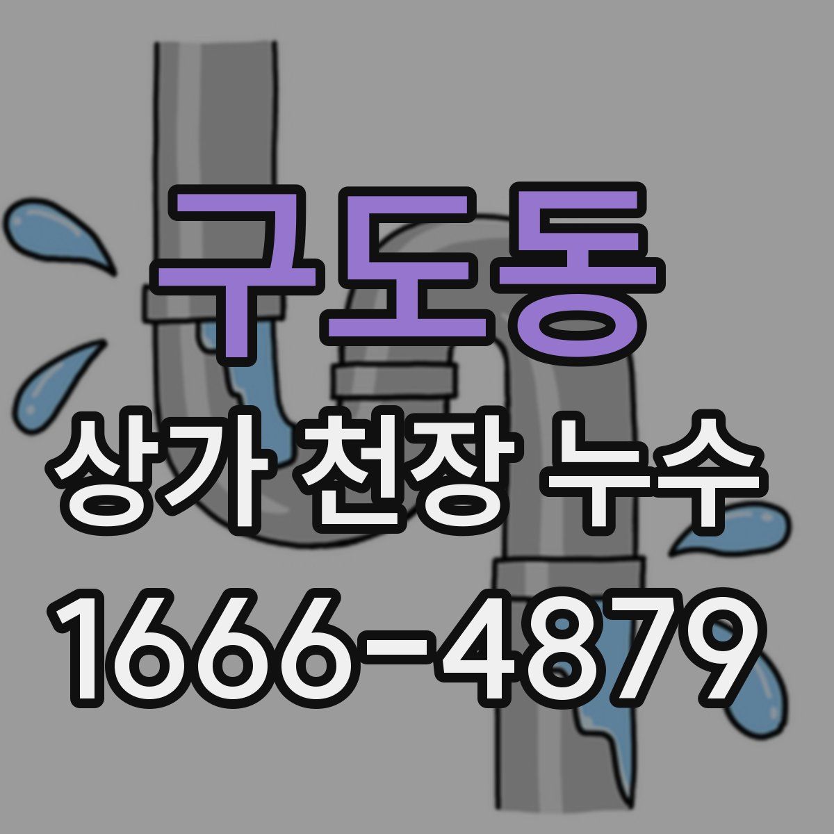 구도동 상가 천장 누수