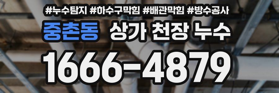 중촌동 상가 천장 누수