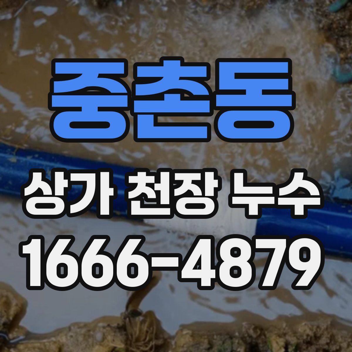중촌동 상가 천장 누수