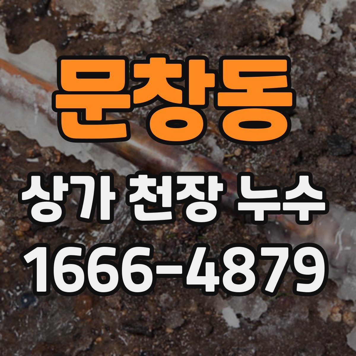 문창동 상가 천장 누수