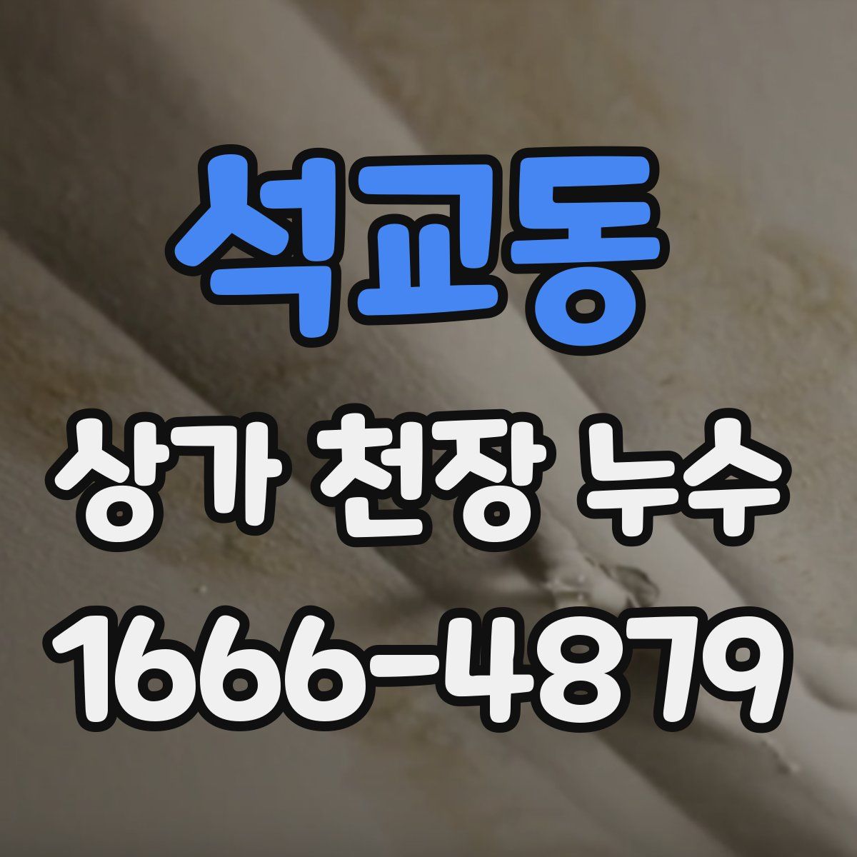 석교동 상가 천장 누수