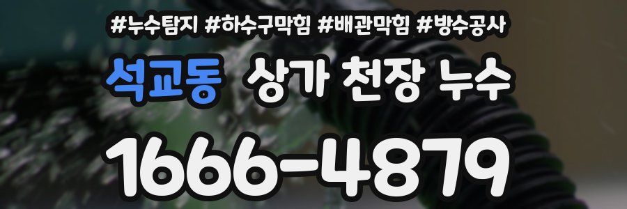 석교동 상가 천장 누수