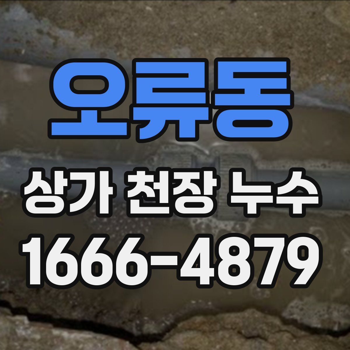 오류동 상가 천장 누수