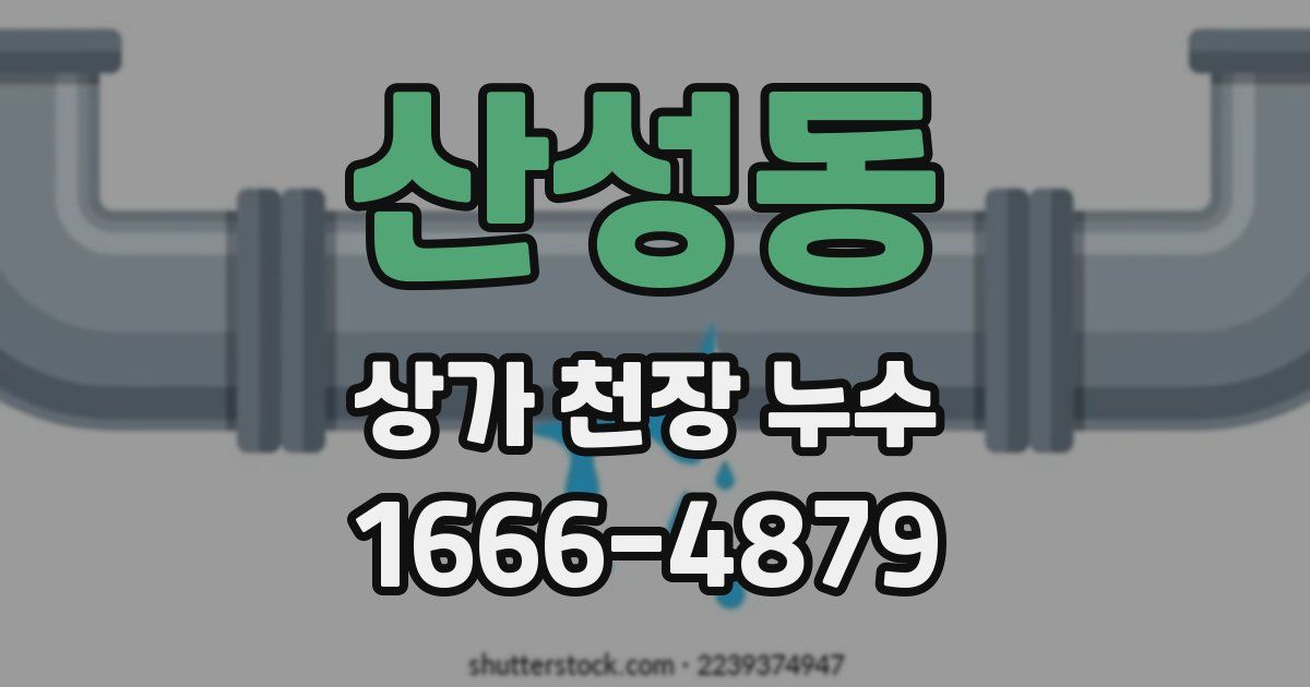 산성동 상가 천장 누수