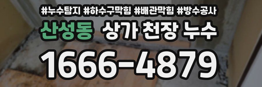 산성동 상가 천장 누수